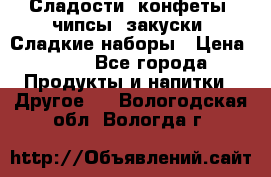 Сладости, конфеты, чипсы, закуски, Сладкие наборы › Цена ­ 50 - Все города Продукты и напитки » Другое   . Вологодская обл.,Вологда г.